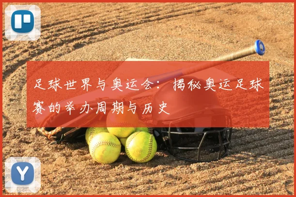 足球世界与奥运会:揭秘奥运足球赛的举办周期与历史