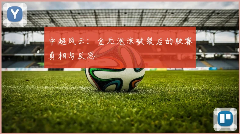 中超风云：金元泡沫破裂后的联赛真相与反思