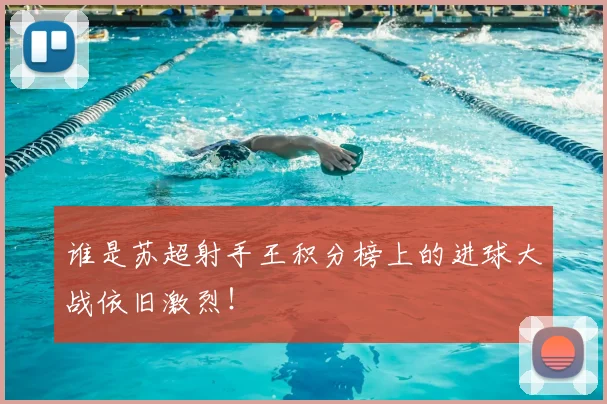 谁是苏超射手王积分榜上的进球大战依旧激烈！