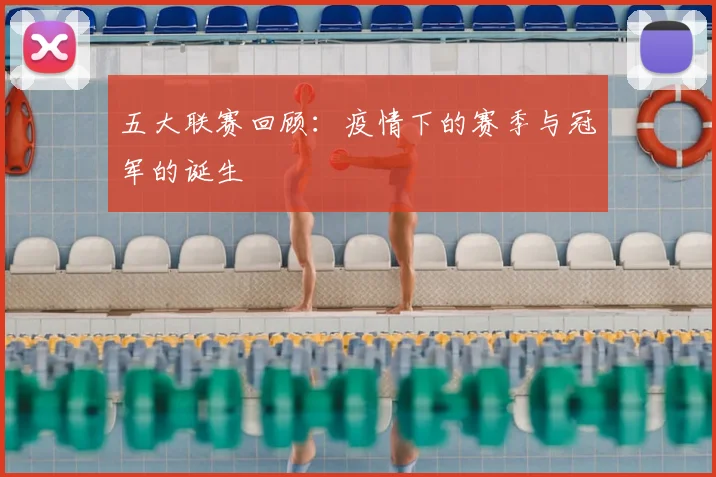五大联赛回顾:疫情下的赛季与冠军的诞生