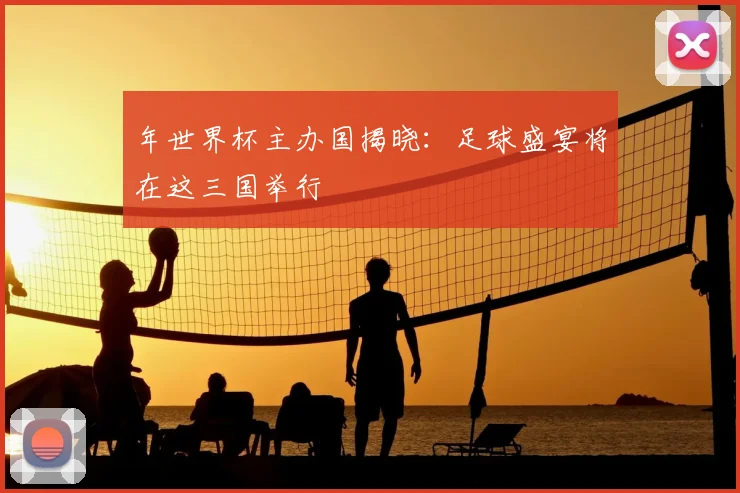 年世界杯主办国揭晓：足球盛宴将在这三国举行