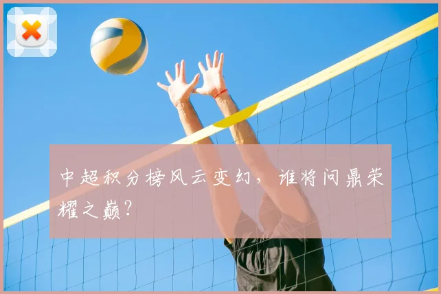 中超积分榜风云变幻,谁将问鼎荣耀之巅?